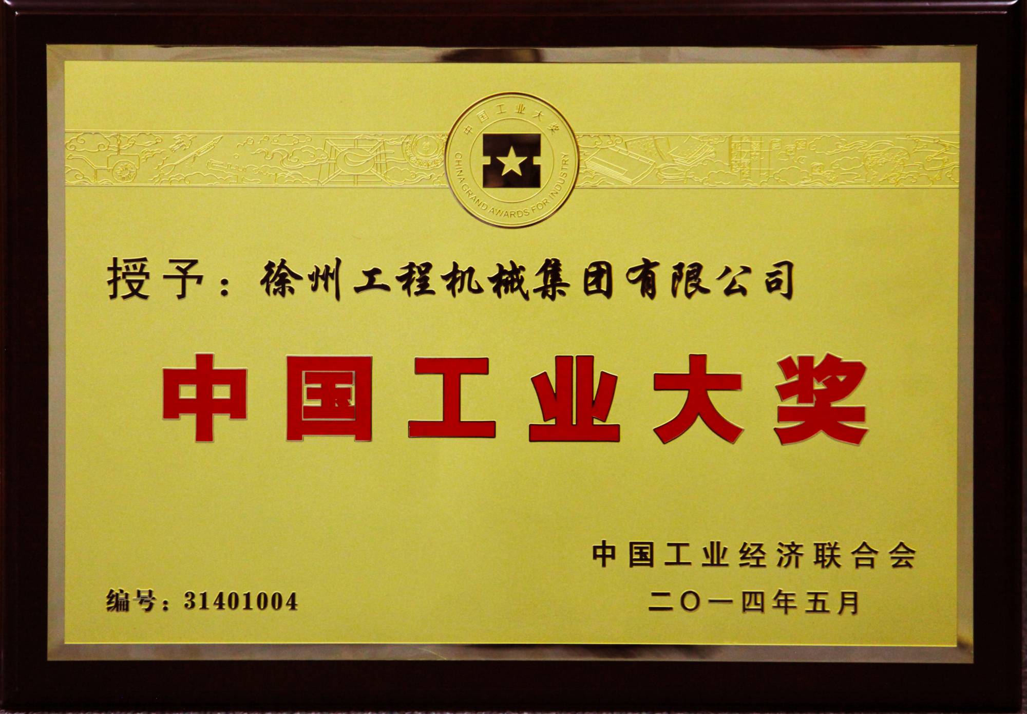 壹号娱乐荣膺行业唯一的中国工业领域最高奖项——中国工业大奖