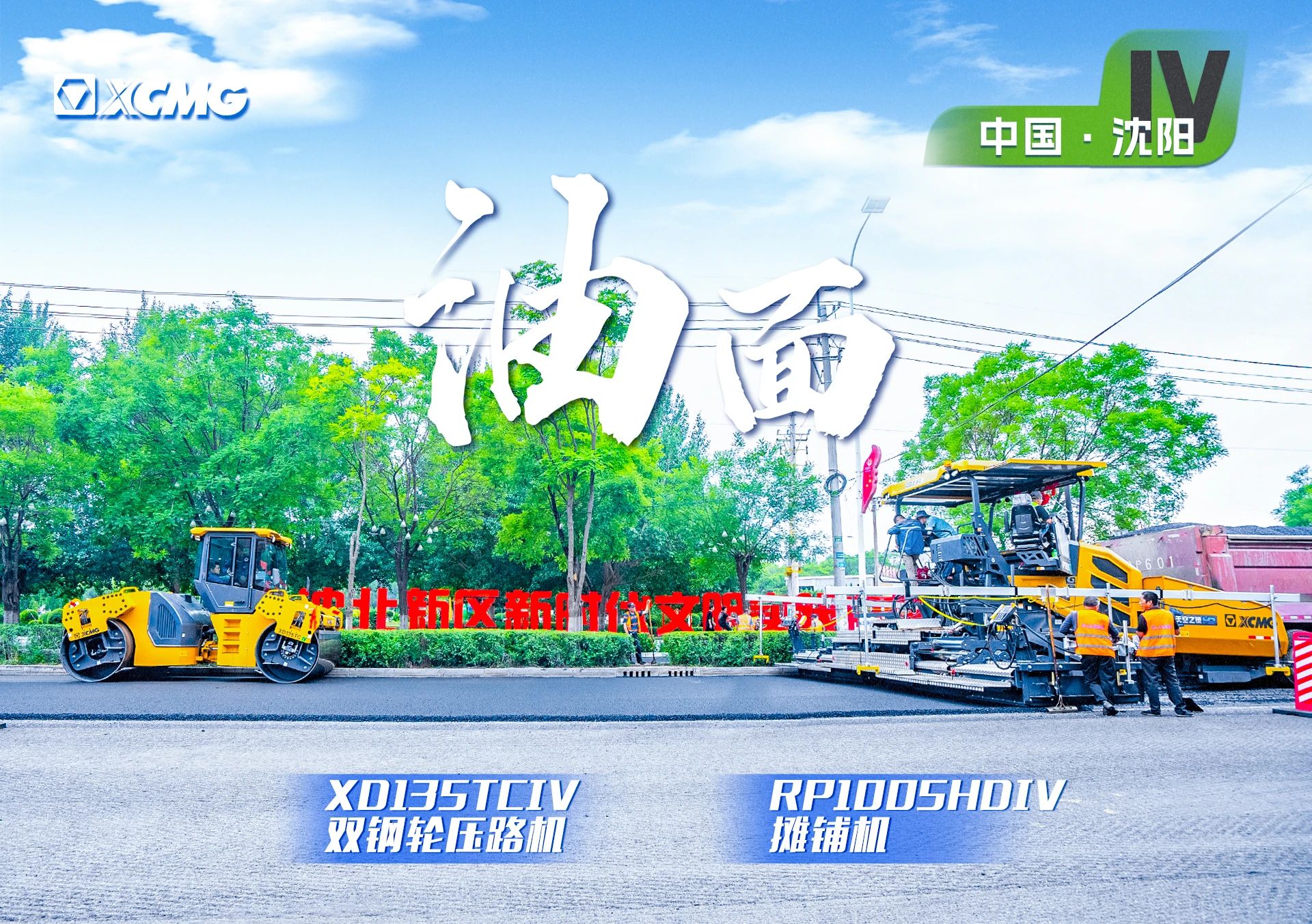 “壹号娱乐金”现身沈阳市政！“天空之镜”再次助力油面施工！